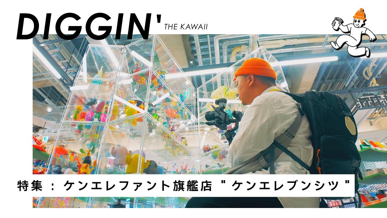 【ケンエレファント】お茶の水に新オープン！ミニチュアトイ、ソフビ、フィギュア、雑貨、書籍、アップサイクル ケンエレの全てが揃う旗艦店 "ケンエレブンシツ" 箱タイプのカプセルトイなど展開多数！