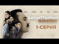 ТҰСАУКЕСЕР! Бақыттымын өзіңмен | 1-серия