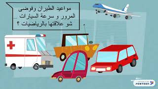 ما أهمية الرياضيات في حياتنا ؟