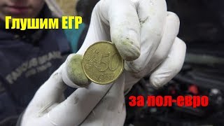 Глушим ЕГР на БМВ за пол-евро