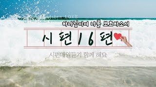 시편16편 시편매일듣기 &#39;하나님이여 나를 보호하소서&#39;