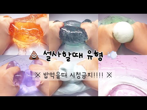 💩 설사할때 유형 💨 #시리즈액괴 #대시액 #시액 #대규모시리즈액괴 #액괴시리즈