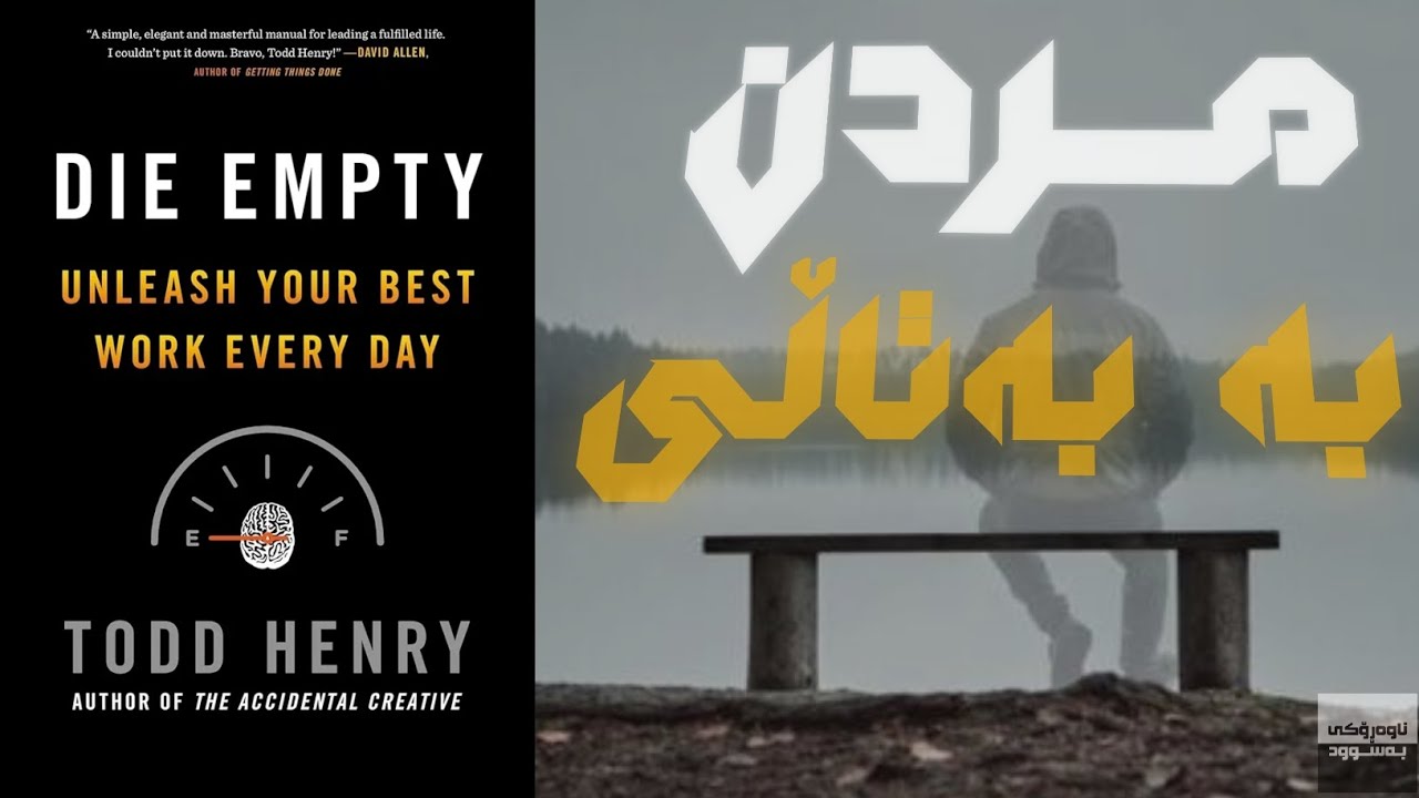 خۆڵاسەی کتێبی (DIE EMPTY) مردن بە بەتاڵی | 🎙مامۆستا ڕەوەند شافیعی