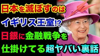 日本を滅ぼすのはイギリス王室のヘッジファンド？日銀に金融戦争を仕掛けてる超ヤバい裏話。負ければ韓国のように経済崩壊、「日銀が屈するまでやる」と自信満々でヤバすぎる【 株 日経平均 都市伝説 歴史 】