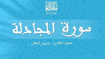 قراءة خاشعة بصوت القارئ إدريس أبكر -  سورة المجادلة