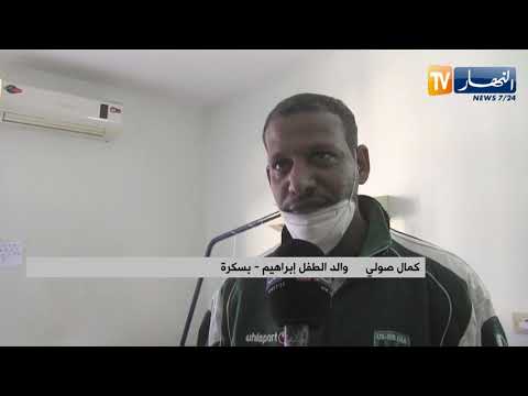 بسكرة إبراهيم براءة تبحث عن العلاج والشفاء منذ أربع سنوات