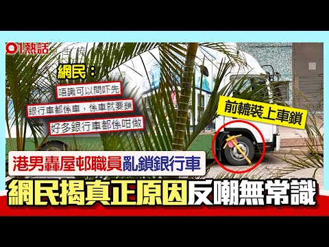 銀行車都鎖？港男嘲青衣公屋鎖車隊亂出手　網民揭真相結局大反轉