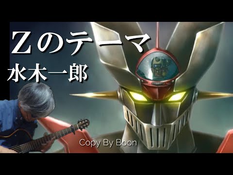 Ｚのテーマ　水木一郎(cover)弾き語り by Boon