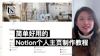 Notion操作教程3个技巧制作简单好用的个人主页