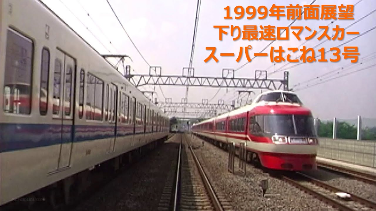 1999年 下り最速ロマンスカー スーパーはこね13号 新宿 - 箱根湯本 前面展望／Hakone No.13 Front View in 1999