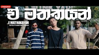 Niyou Ganz ft.Naviyah × Navin - E Mathakayan (ඒ මතකයන්) [ ]