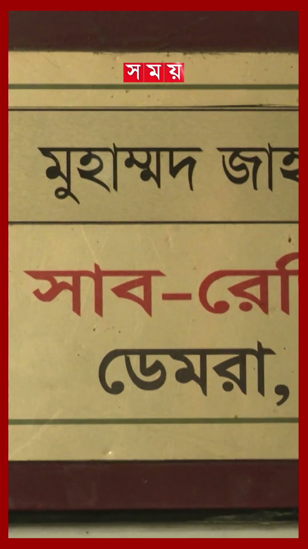 অনিয়মের আখড়া সাব-রেজিস্টার অফিস, টাকা ছাড়া নড়ে না ফাইল #corruption #landoffice #register #shorts