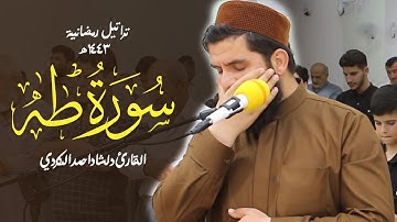تلاوة مختلفة دلشاد احمد الكردي لم تسمعه من قبل 💙