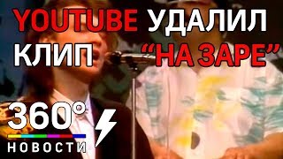 Почему Youtube удалил клип Альянс "На заре"? 6+ Почему Youtube удалил клип Альянс "На заре"? 6+
