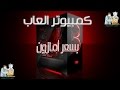 كمبيوتر العاب قوي جدا بسعر أمازون 5600 ريال مع التركيب والشحن والضمان سنتين من طبيب الكمبيوتر