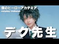 【僕のヒーローアカデミア】デク先生になる!【コスプレメイク】