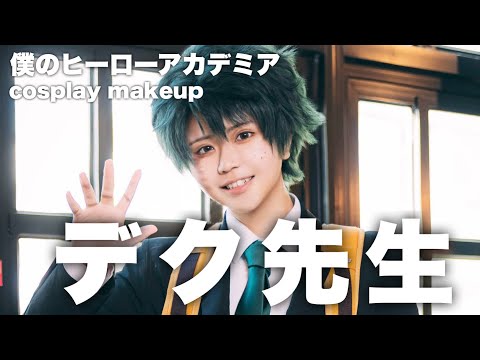 【僕のヒーローアカデミア】幼く見える私が“デク先生”になるまで【コスプレメイク】