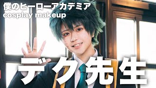 【僕のヒーローアカデミア】デク先生になる！【コスプレメイク】