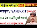 पाटलिपुत्र वैभवम पाठ 02 ऑब्जेक्टिव (OBJECTIVE) class 10th objective chapter 2 Patliputra vaibhavam