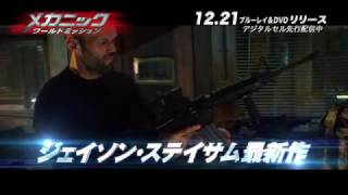 ブルーレイ&DVD『メカニック：ワールドミッション』TVCM 12月21日リリース/デジタルセル先行配信中