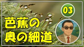 「芭蕉の奥の細道」3・草加【松尾芭蕉】