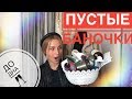 ПУСТЫШКИ! ЛУЧШЕЕ из КОСМЕТИКИ! ЧТО куплю ЕЩЁ, а что НИКОГДА?