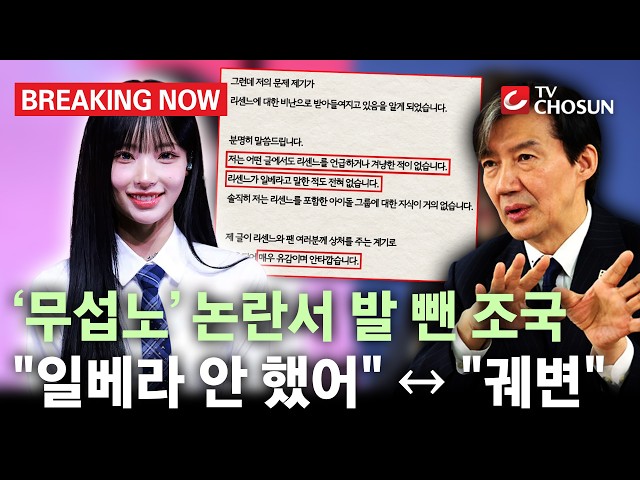 [브레이킹 나우] '무섭노' 논란에 조국 "리센느가 일베라고 말한 적 없어...리센느 야호"