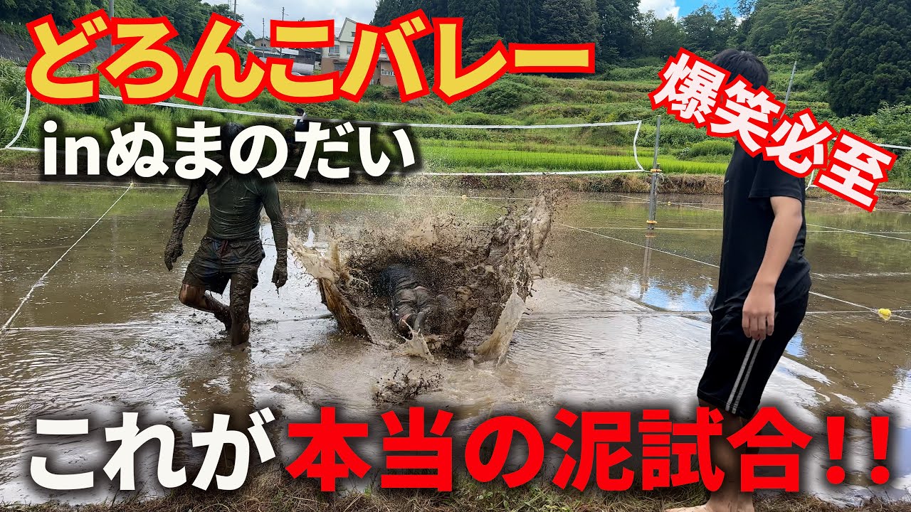 「バレーボール」田んぼの泥の中で行われる泥んこバレー！楽しすぎた！