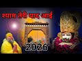 श्याम तेरी याद आई new latest song 2026 #song #khatushyamji #videoviralシ #latestfashion song