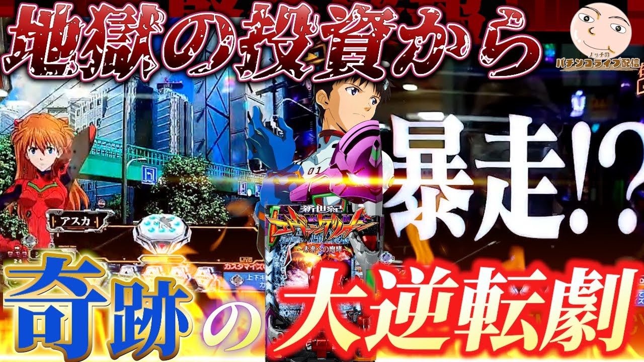 【エヴァ15】地獄の投資からとんでもない異常事態へ発展【エヴァンゲリオン未来への咆哮】