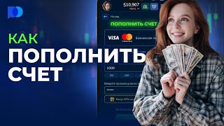 @pocketoption_cis | Как пополнить счет на Pocket Option | Руководство по трейдингу