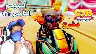 كراش سيارات - الموسم الخامس #13 كورتيكس المهرج 🤡 | CTR Nitro-Fueled