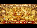 【宝くじ前兆】5秒以内に見た人は大当たりの流れが動き出す｜黄金の大黒天波動