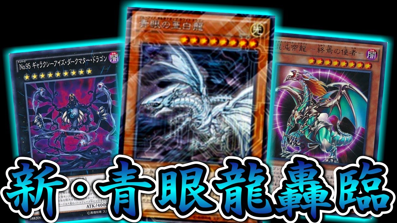 遊戯王ads 対戦動画 シャイニング ビクトリーズ 新規強化 青眼デッキ Part2 混沌帝龍 入り トッティ遊戯王ch Vol 70 Youtube 遊戯王ads 対戦動画 シャイニング ビクトリーズ 新規強化 青眼デッキ Part2 混沌帝龍 入り トッティ遊戯王ch Vol 70 Youtube