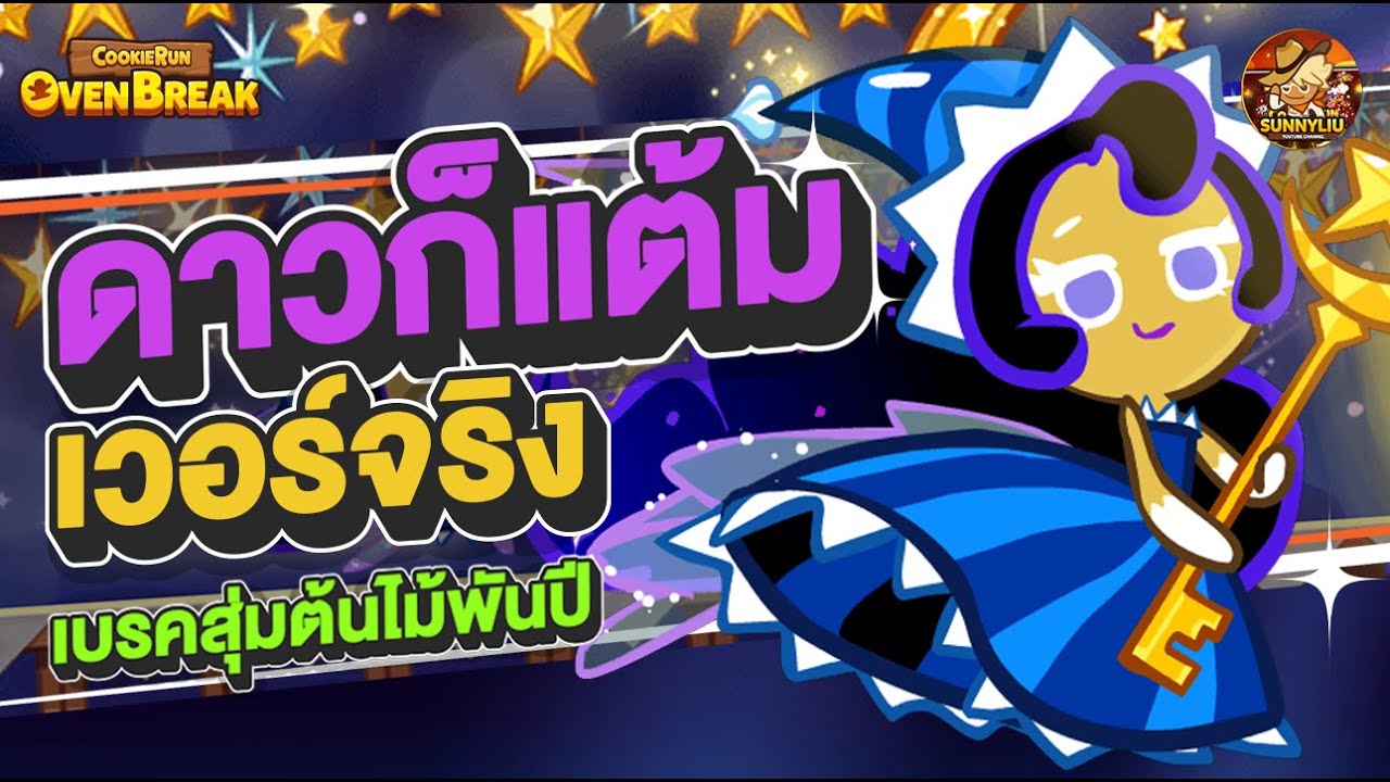 ดาวก็แต้มเวอร์จริง (เบรคสุ่ม) l CookieRun OvenBreak