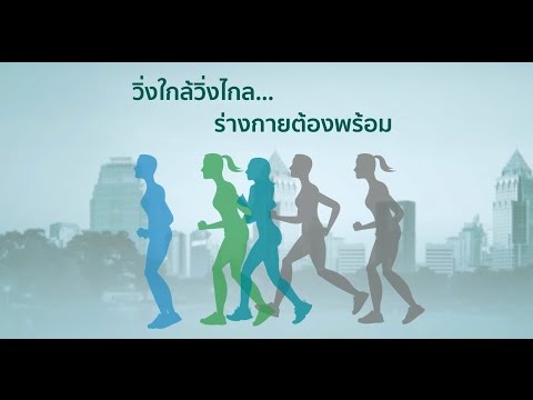 วิ่งมาราธอน...เตรียมพร้อมร่างกายก่อนสตาร์ท | บำรุงราษฎร์