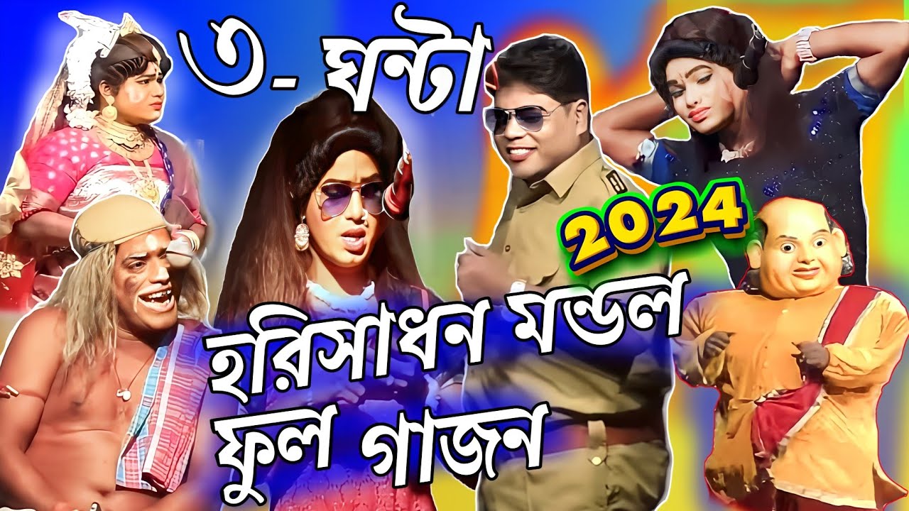 Gajon 2024    2024 Harisadhan Mondal New Gajon     New Gajon