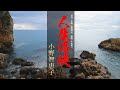【MV】人生海峡/小野智恵子
