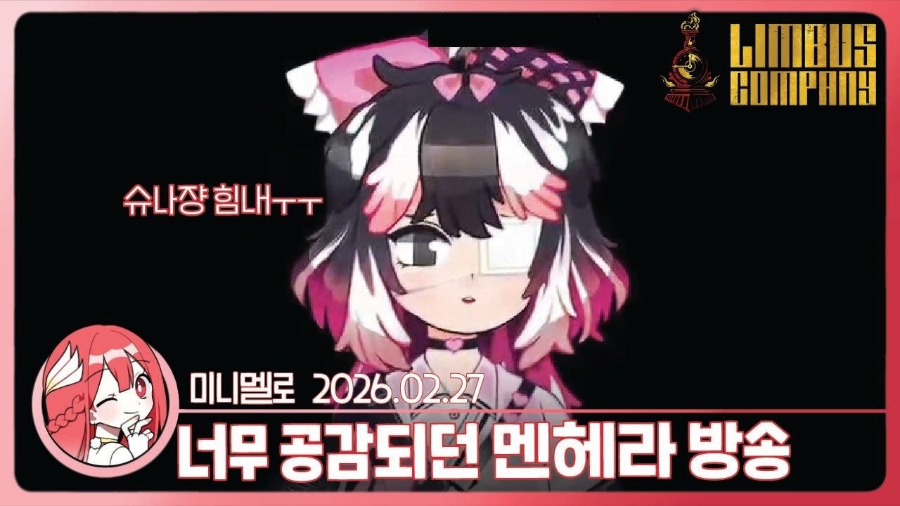 《림버스》 그래 슈나쟝 우리는 응원만 하고 있을게!!!✨3주년 공식 방송 리액션🍓2026.02.27 금