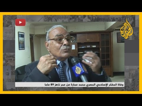 🇪🇬 وفاة المفكر الإسلامي المصري #محمد_عمارة عن عمر ناهز 89 عاما