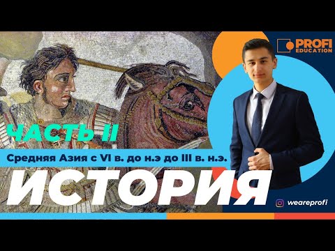 История. Средняя Азия.ЧАСТЬ 2. (6 класс)