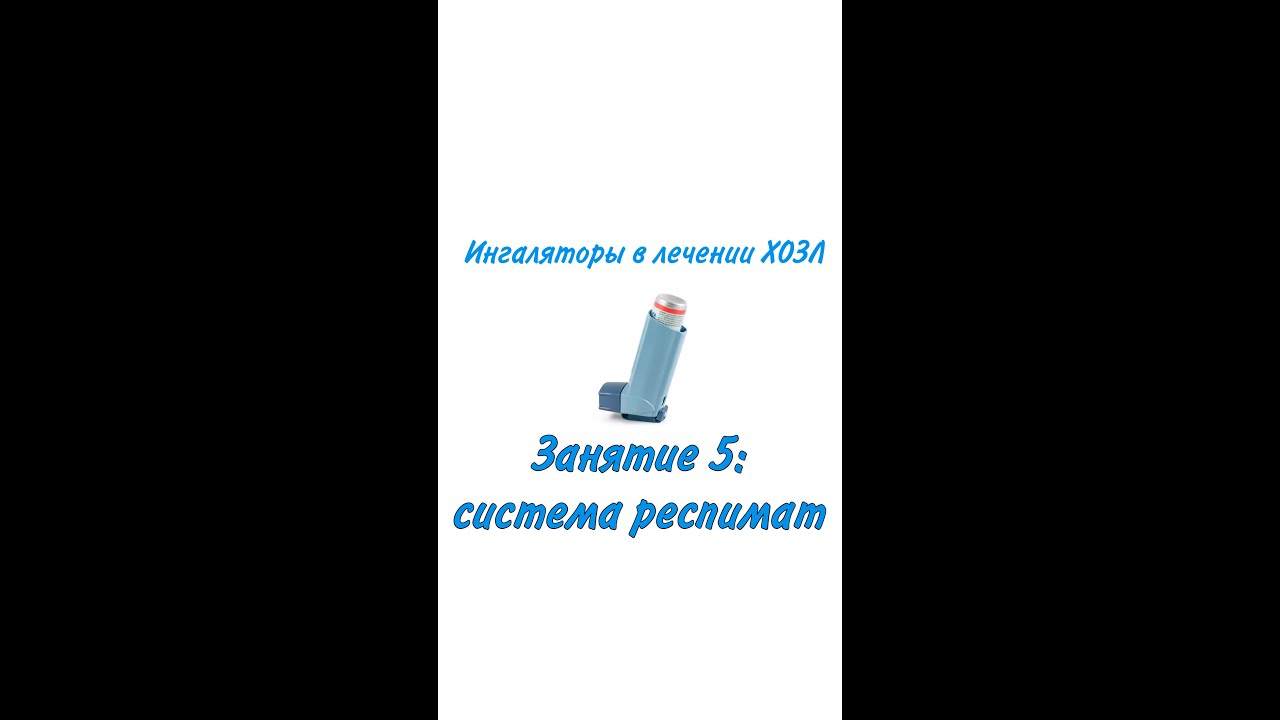 Ингаляторы, занятие 5 (Система респимат)