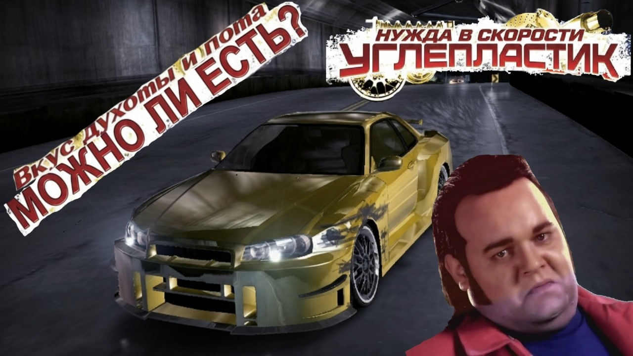 Можно ли есть в 2026 Need for speed Carbon?