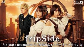 8/29 2:00 PM~] fripSide 