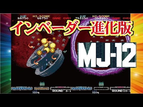 Majestic Twelve マジェスティックトゥエルヴ インベーダー Arcade