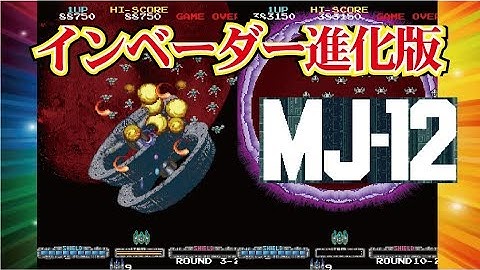 Majestic Twelve マジェスティックトゥエルヴ インベーダー Arcade cheat アーケード チート