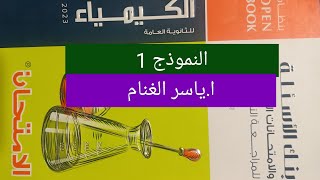 حل نموذج 1 كيمياء ثانوية عامة دور اول 2022 كتاب الامتحان مراجعة نهائية 2023