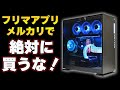 【フリマアプリの闇】メルカリでは絶対にゲーミングPCを買ってはいけない理由