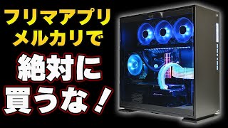 【フリマアプリの闇】メルカリでは絶対にゲーミングPCを買ってはいけない理由