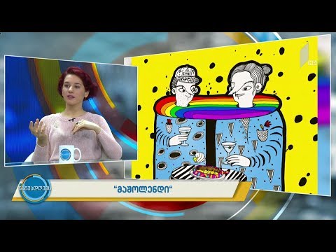 #ნაშუადღევს  „მაშოლენდი“ - მაშო მარგიშვილის პერსონაჟების სამყარო